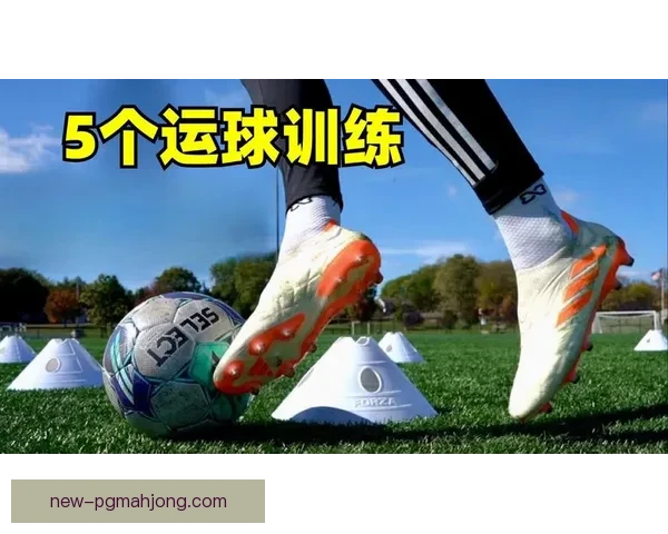 掌握足球技巧，提高实战水平