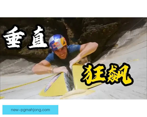 攀岩直播：挑战高空极限，感受刺激快感