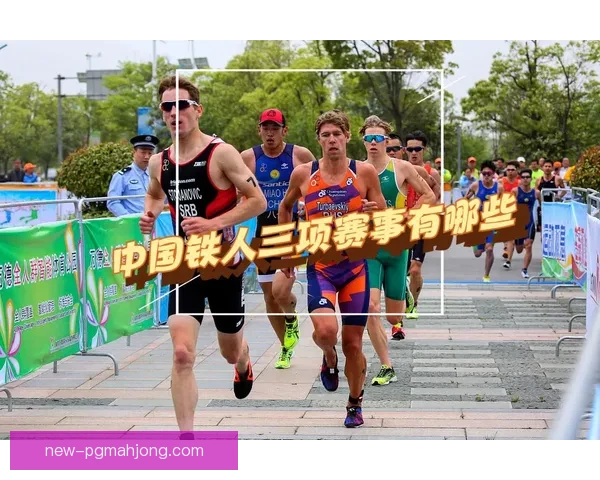 极限运动挑战：突破铁人三项技巧