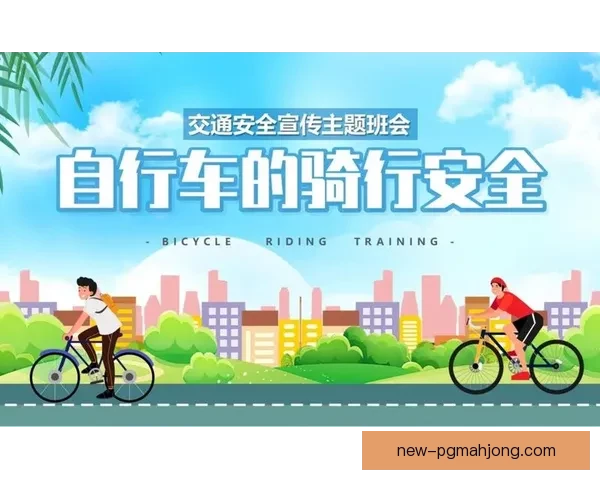 自行车规则：提升骑行安全的必知知识